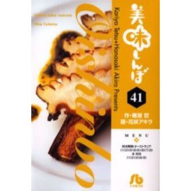 美味しんぼ　４１