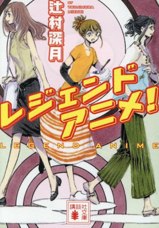 レジェンドアニメ！