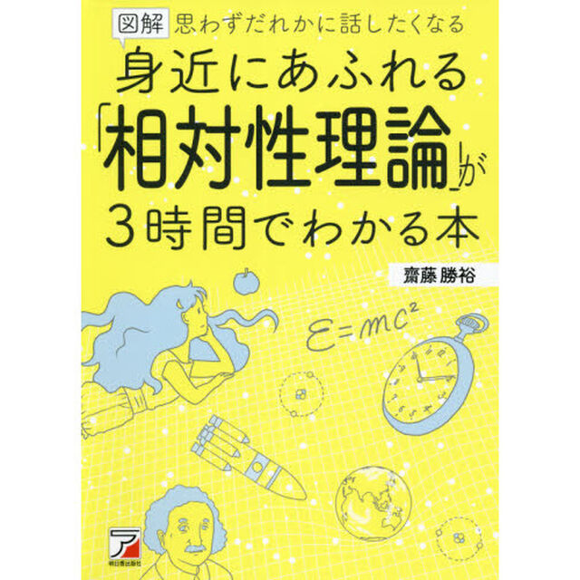 図解身近にあふれる「相対性理論」が３時間でわかる本　思わずだれかに話したくなる