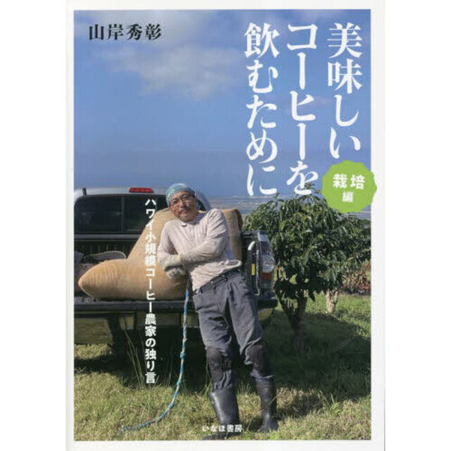 美味しいコーヒーを飲むために　ハワイ小規模農園主の独り言　栽培編