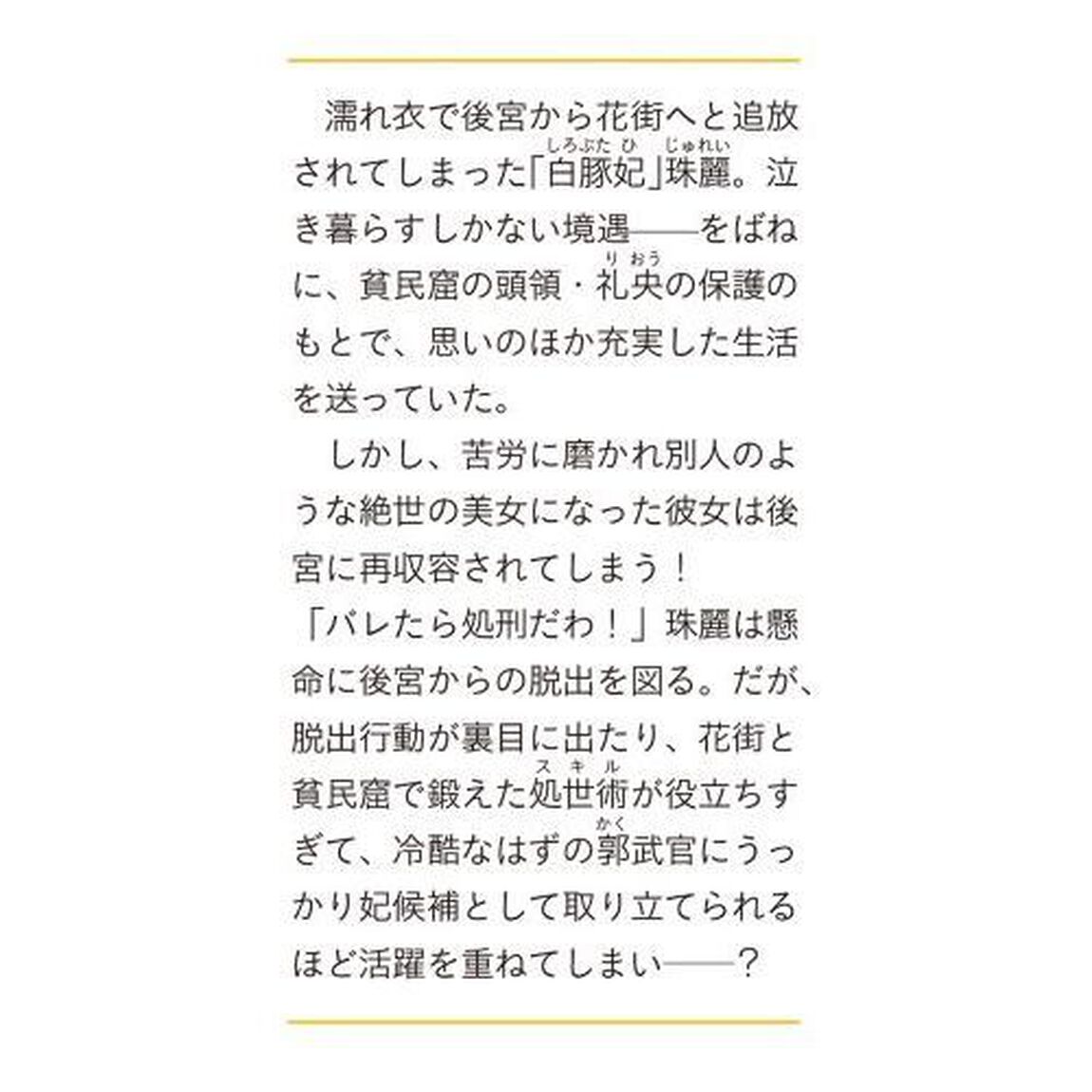 後宮も二度目なら　白豚妃再来伝　１