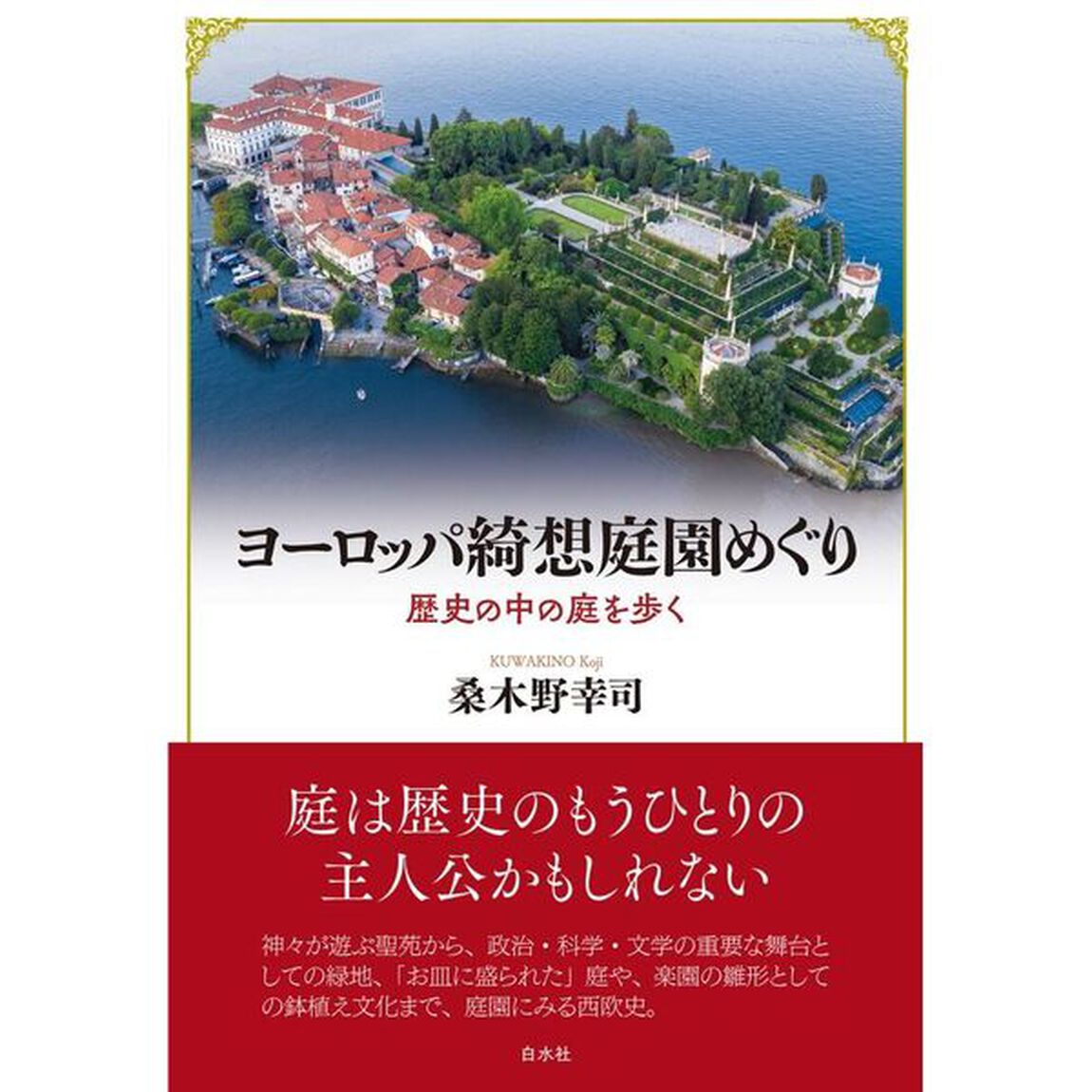 ヨーロッパ綺想庭園めぐり　歴史の中の庭を歩く