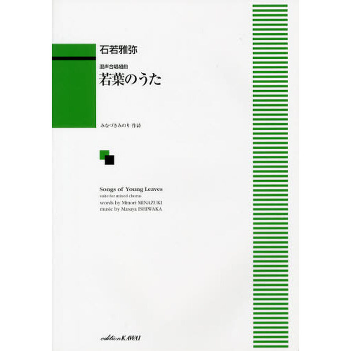 混声合唱組曲 若葉のうた