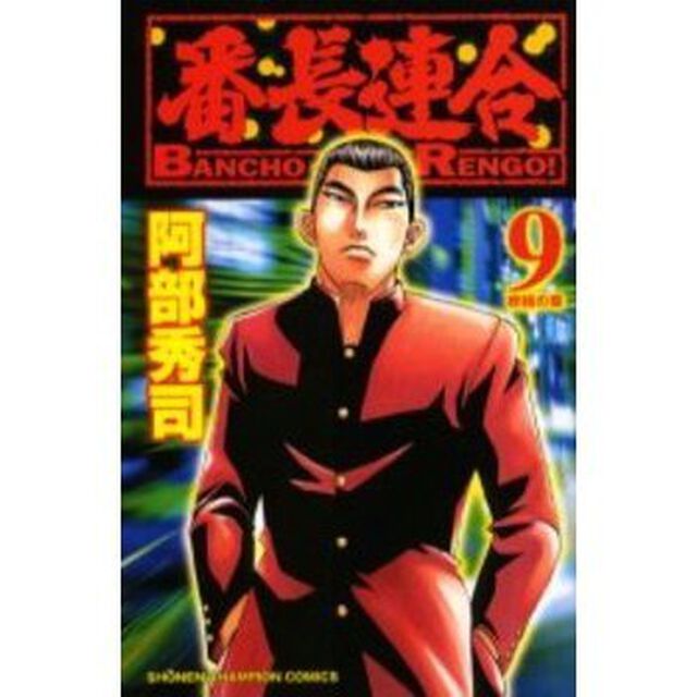 番長連合　　　９