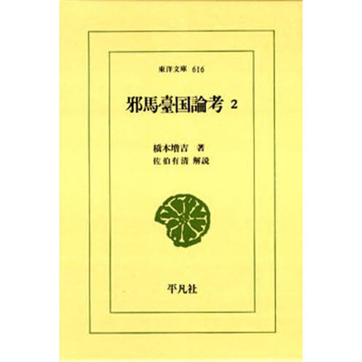 邪馬臺国論考　　　２