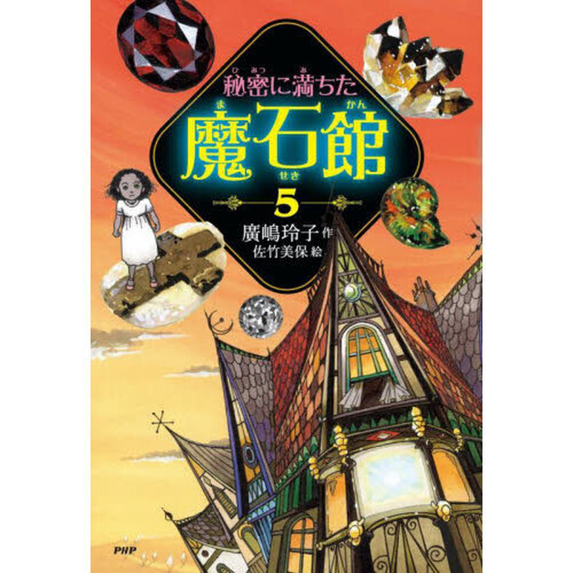 秘密に満ちた魔石館　５