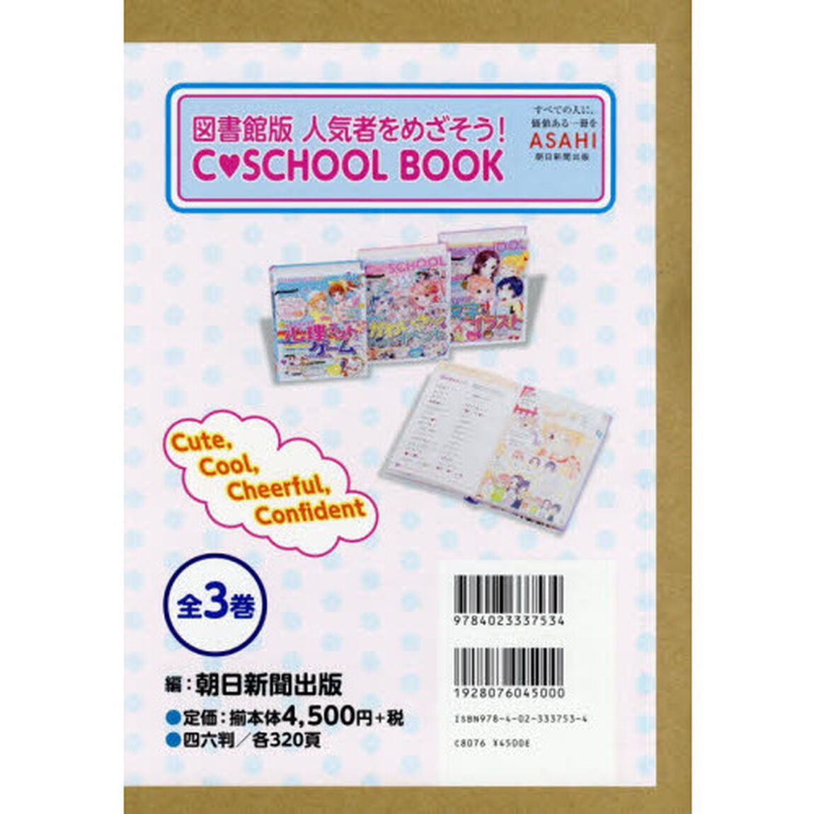 図書館版人気者をめざそう！Ｃ－ＳＣＨＯＯＬ　ＢＯＯＫ　３巻セット