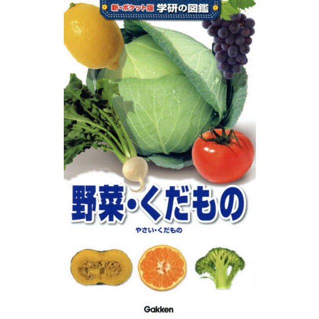 野菜・くだもの