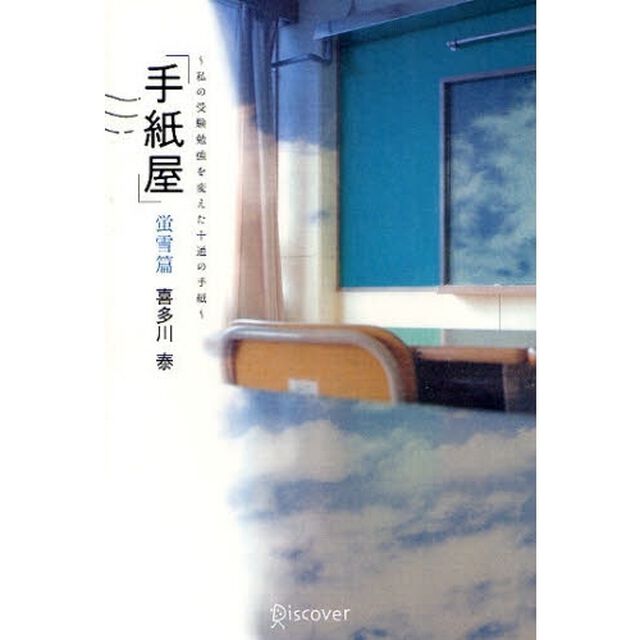 手紙屋　蛍雪篇「私の受験勉強を変えた十通の手紙」