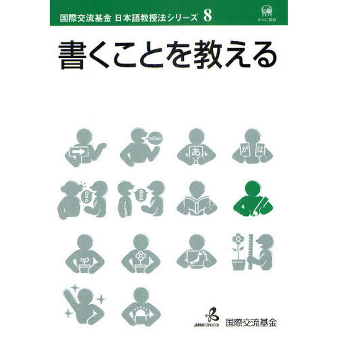 書くことを教える (国際交流基金日本語教授法シリーズ)