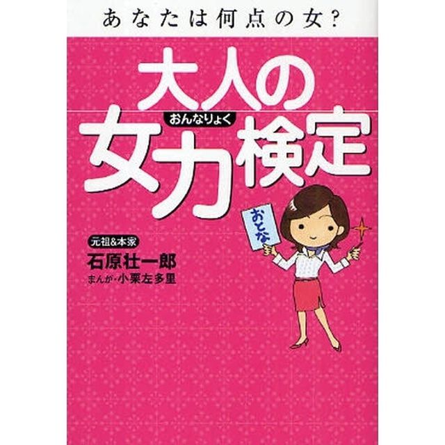 大人の女力検定　あなたは何点の女？