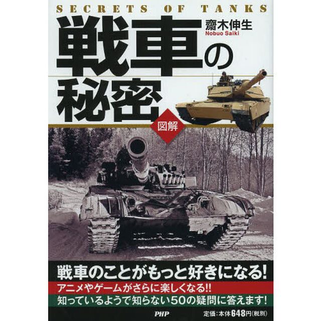 図解戦車の秘密　戦車のことがもっと好きになる！