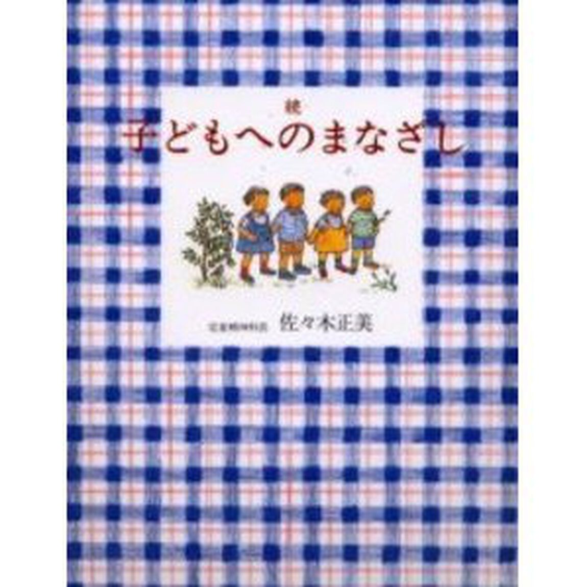 子どもへのまなざし　続