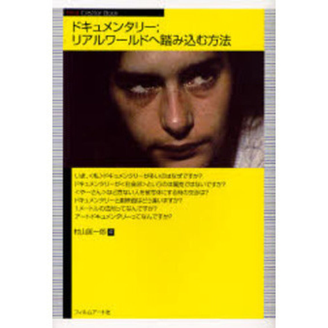 ドキュメンタリー；リアルワールドへ踏み込む方法