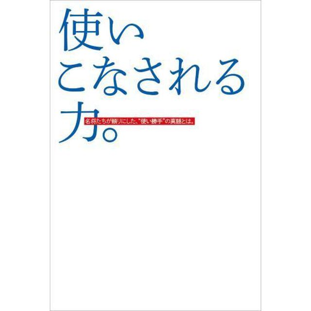 使いこなされる力。　名将たちが頼りにした、&ldquo;使い勝手&rdquo;の真髄とは。