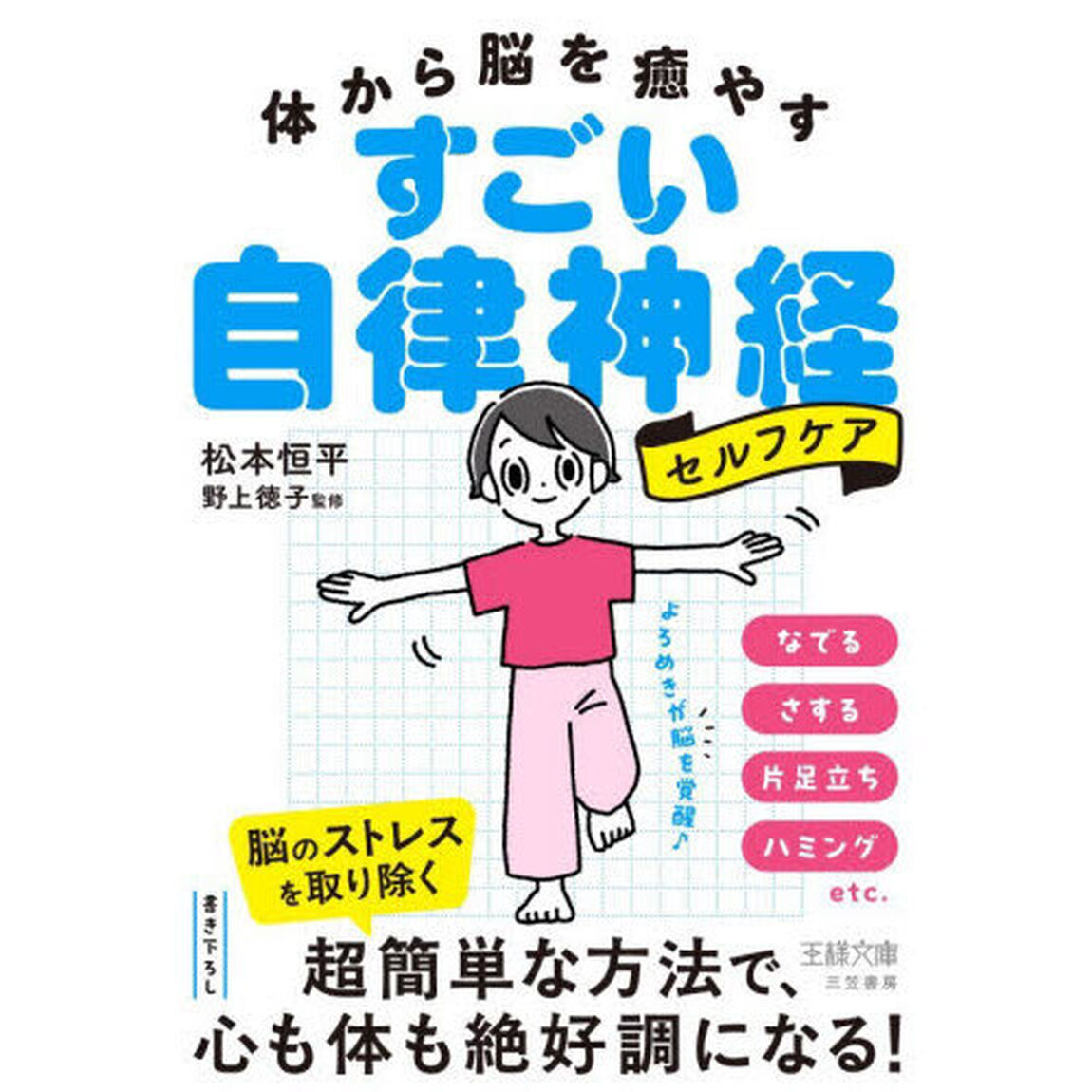 体から脳を癒やすすごい自律神経セルフケア