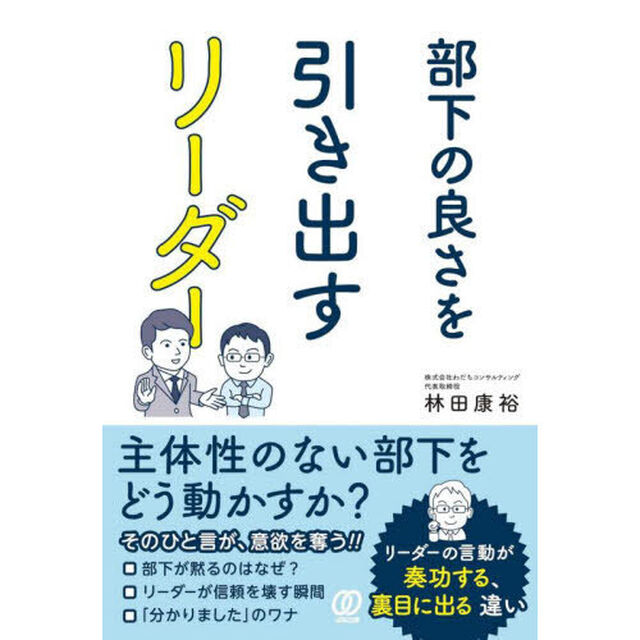 部下の良さを引き出すリーダー