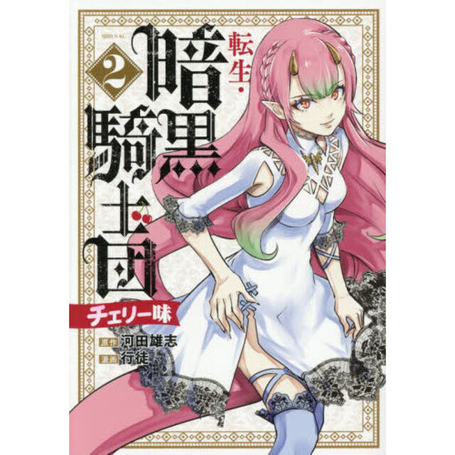 転生・暗黒騎士団チェリー味　２