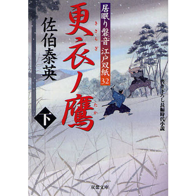 更衣（きさらぎ）ノ鷹　書き下ろし長編時代小説　下