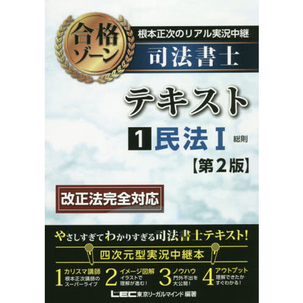 根本正次のリアル実況中継司法書士合格ゾーンテキスト　１「第２版」「民法　１」