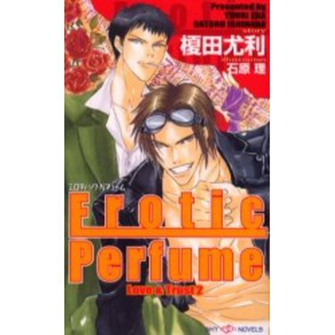 エロティック・パフューム
