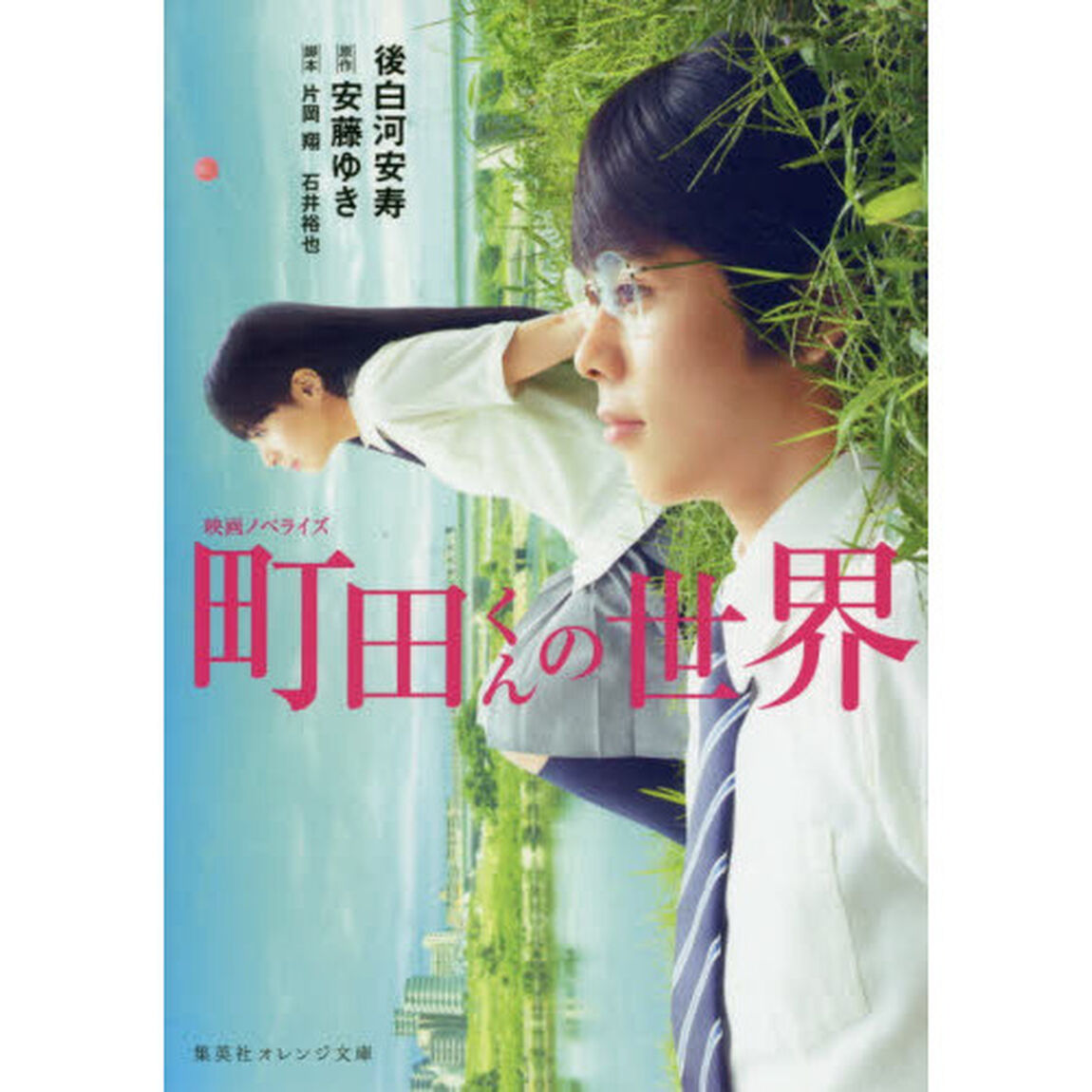 町田くんの世界　映画ノベライズ