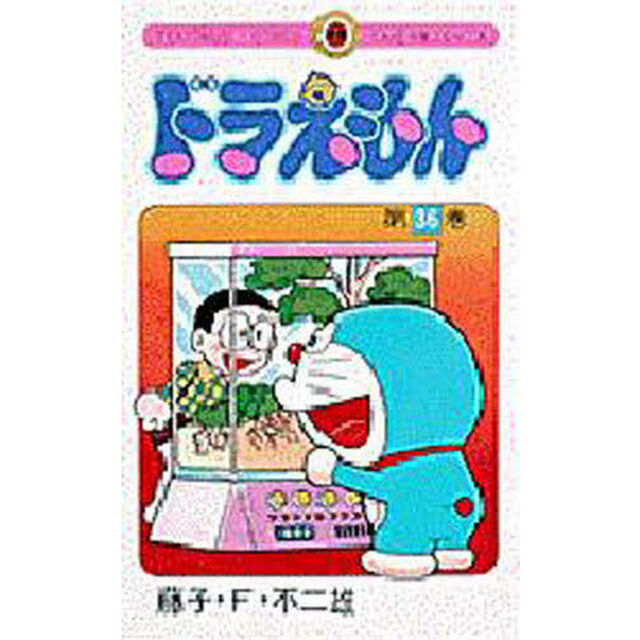 ドラえもん　３６