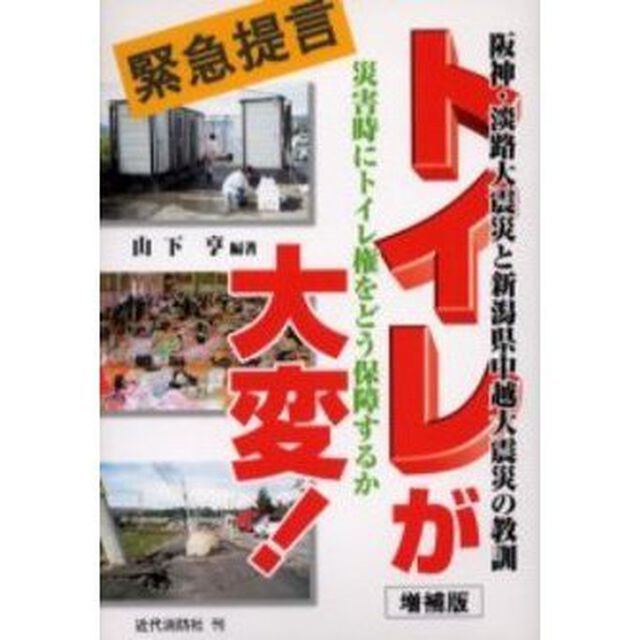 トイレが大変！　阪神・淡路大震災と新潟県中越大震災の教訓　災害時にトイレ権をどう保障するか　緊急提言「増補版」