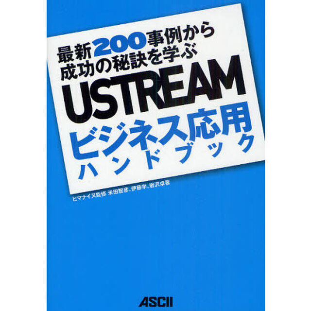 ＵＳＴＲＥＡＭビジネス応用ハンドブック　最新２００事例から成功の秘訣を学ぶ
