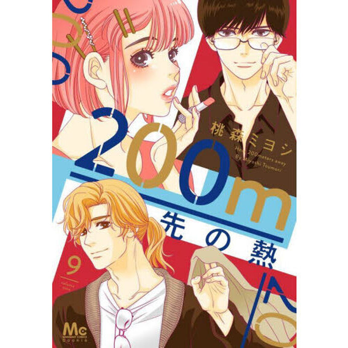 ２００ｍ先の熱　９