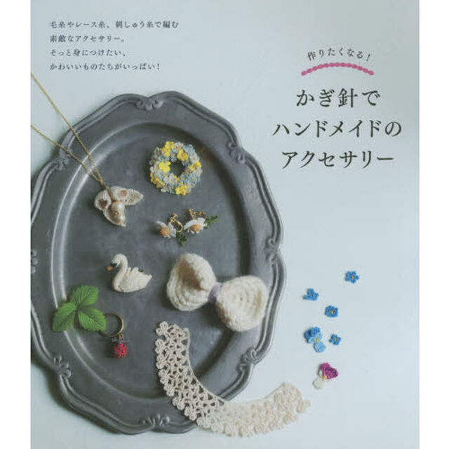 かぎ針でハンドメイドのアクセサリー　作りたくなる！