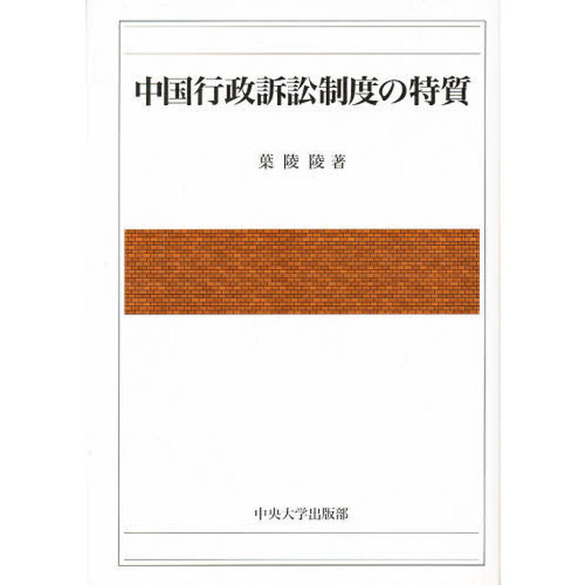 中国行政訴訟制度の特質