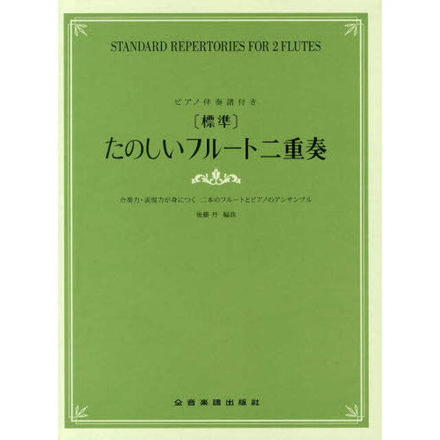 〈標準〉たのしいフルート二重奏　合奏力・表現力が身につく二本のフルートとピアノのアンサンブル