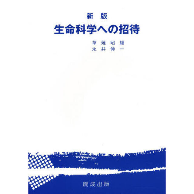 生命科学への招待「新版」