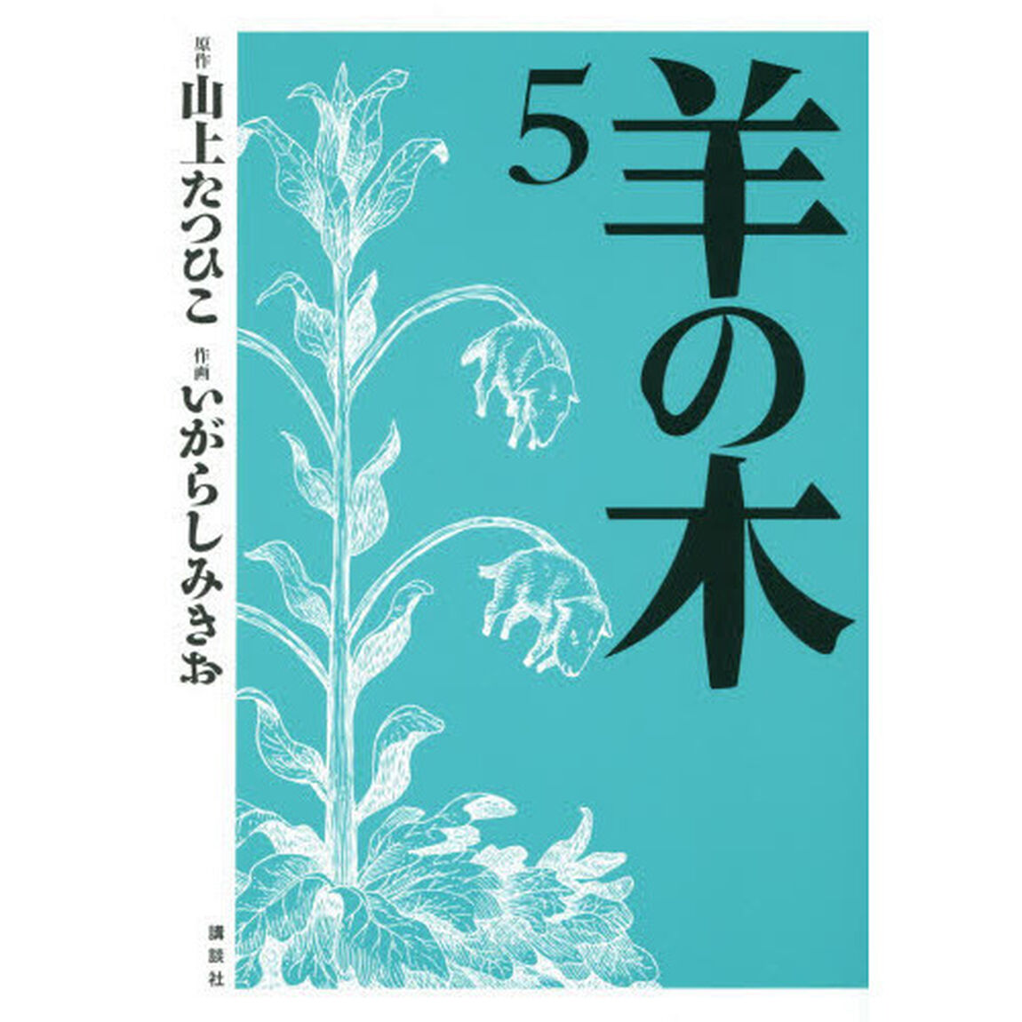 羊の木　５