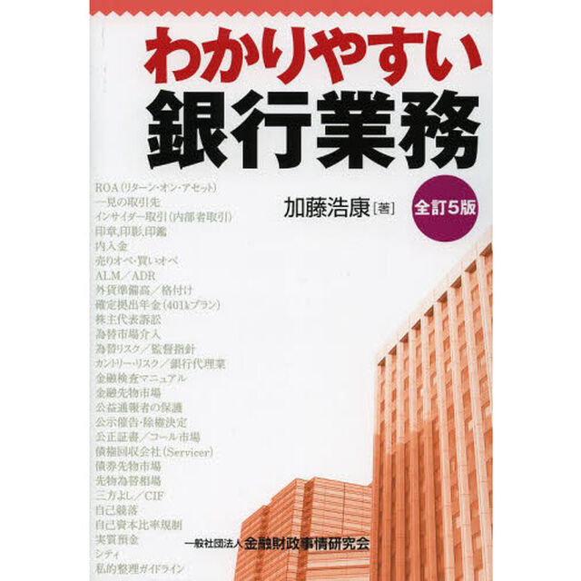 わかりやすい銀行業務「全訂５版」
