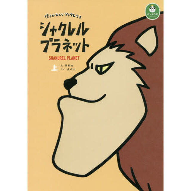 シャクレルプラネット　僕らはみんなシャクレてる　上