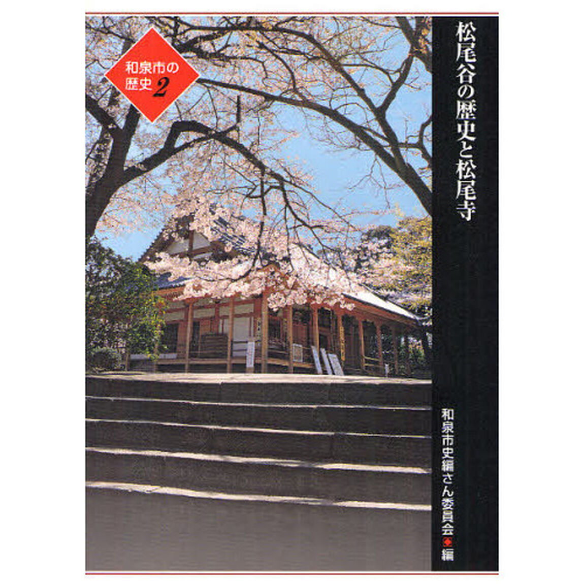 和泉市の歴史　２地域叙述編「松尾谷の歴史と松尾寺」