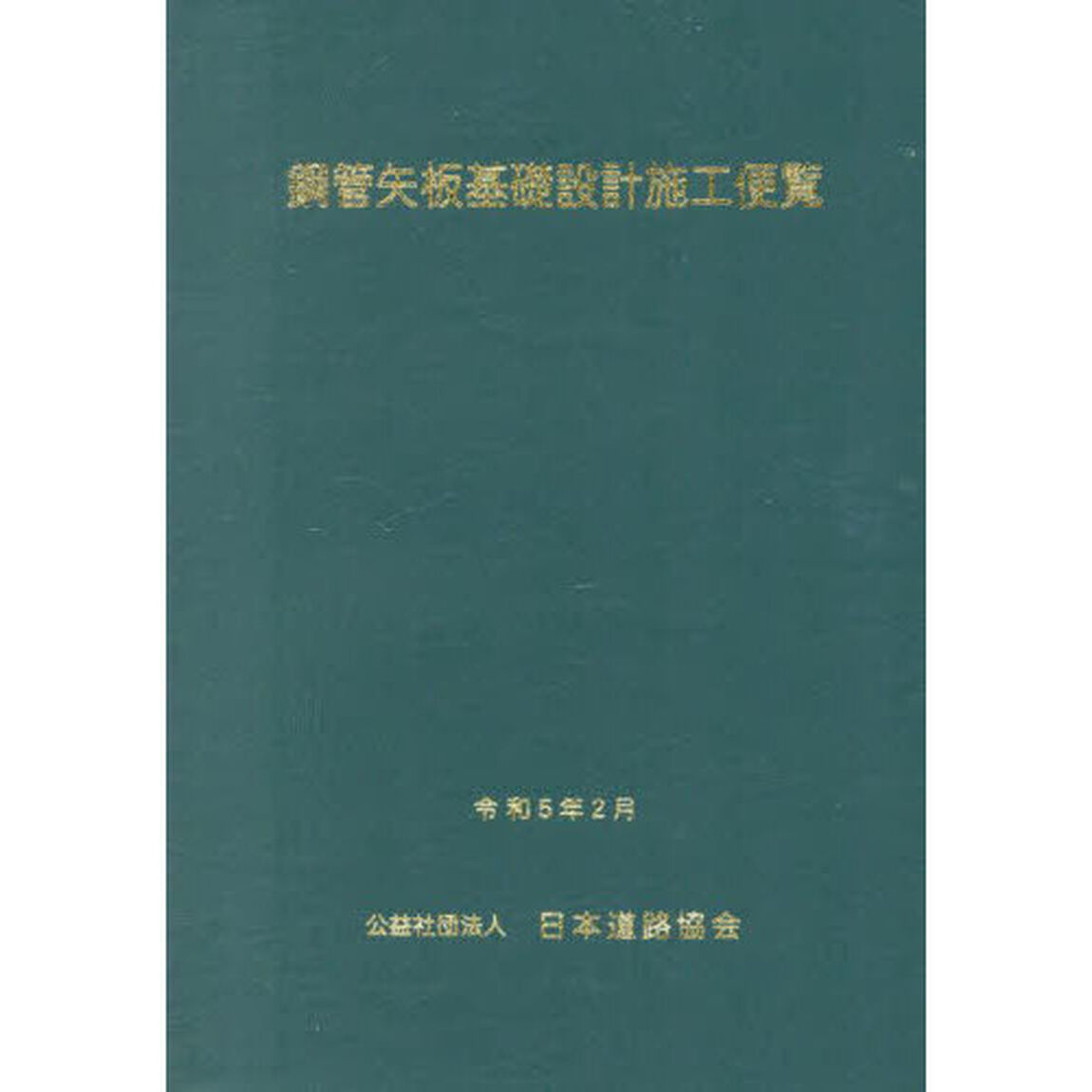 鋼管矢板基礎設計施工便覧「改訂版」