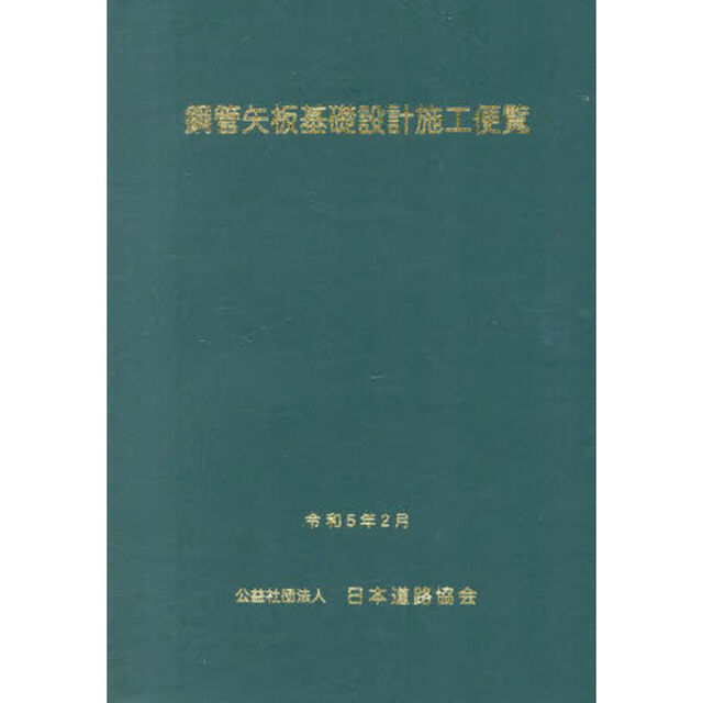 鋼管矢板基礎設計施工便覧「改訂版」