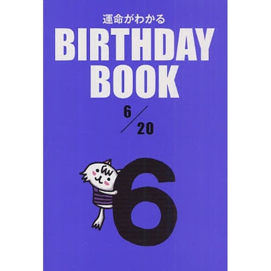運命がわかるＢＩＲＴＨＤＡＹ　ＢＯＯＫ　６／２０