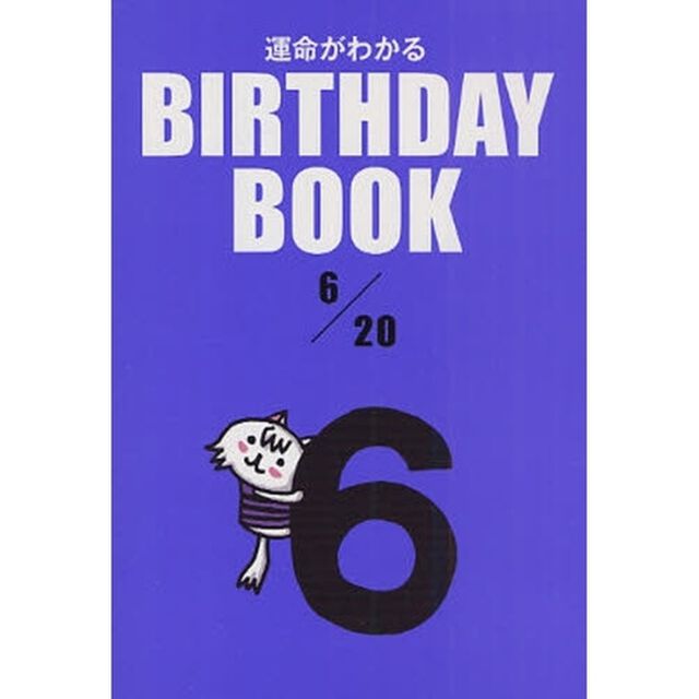 運命がわかるＢＩＲＴＨＤＡＹ　ＢＯＯＫ　６／２０