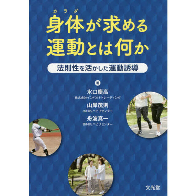 身体（カラダ）が求める運動とは何か　法則性を活かした運動誘導