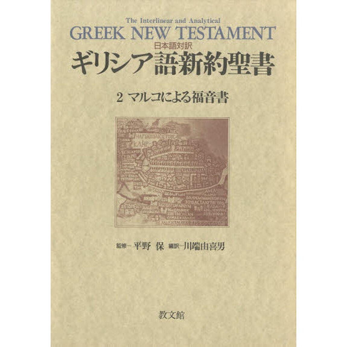 ギリシア語新約聖書　日本語対訳　２「マルコによる福音書　監修：平野保」