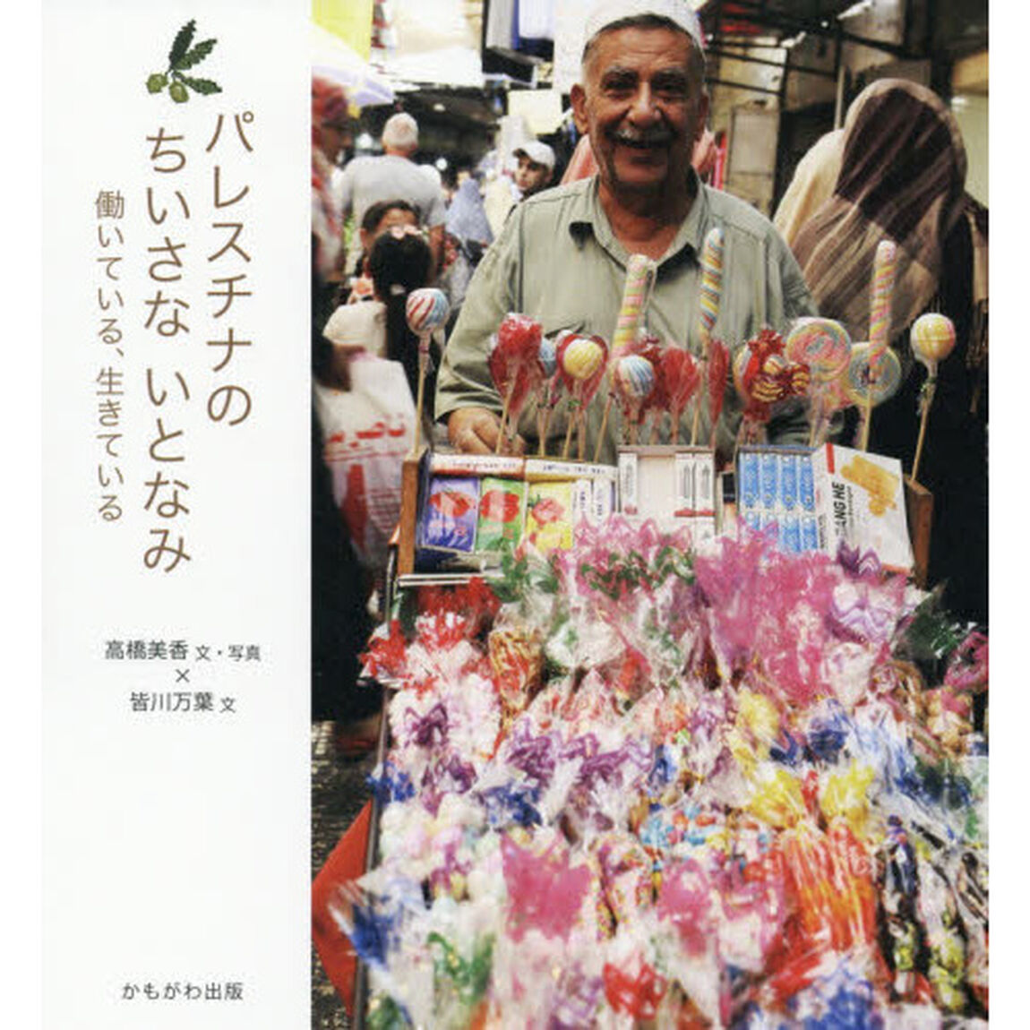 パレスチナのちいさないとなみ　働いている、生きている