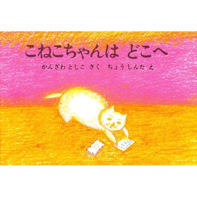 こねこちゃんはどこへ