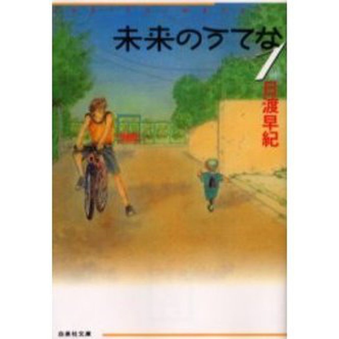未来のうてな　第１巻