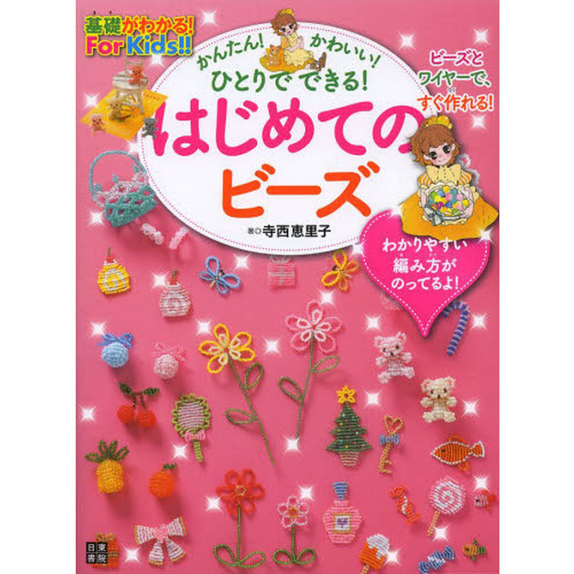 かんたん！かわいい！ひとりでできる！はじめてのビーズ