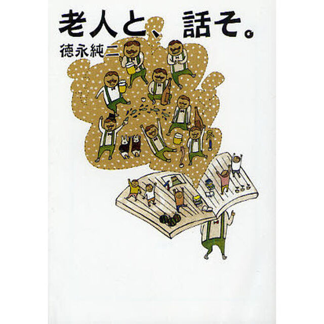 老人と、話そ。