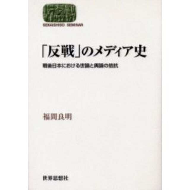 「反戦」のメディア史　戦後日本における世論と輿論の拮抗